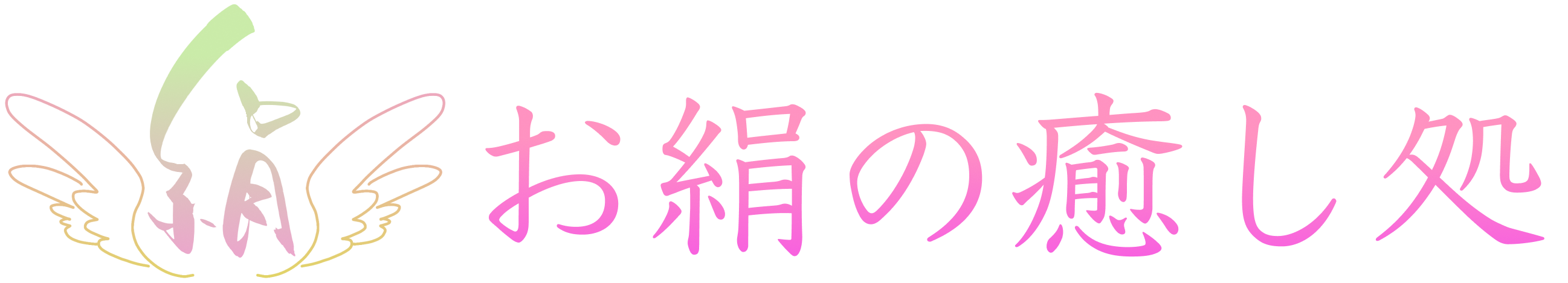 お絹の癒し